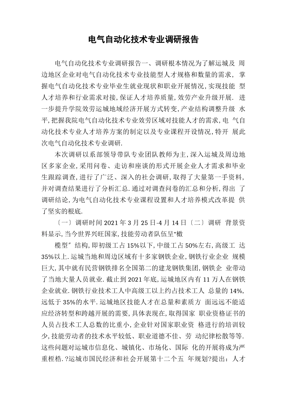 电气自动化技术专业调研报告_第1页