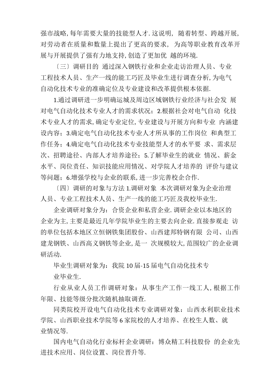 电气自动化技术专业调研报告_第2页