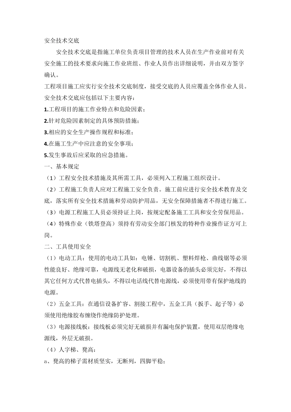 通信设备施工安全技术交底内容_第1页