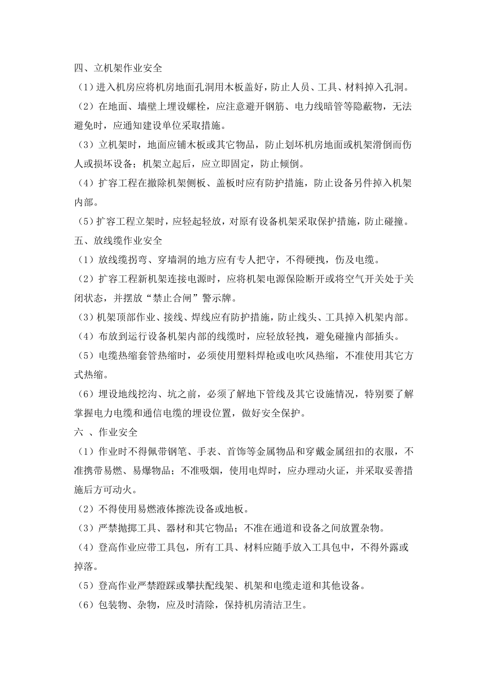 通信设备施工安全技术交底内容_第3页