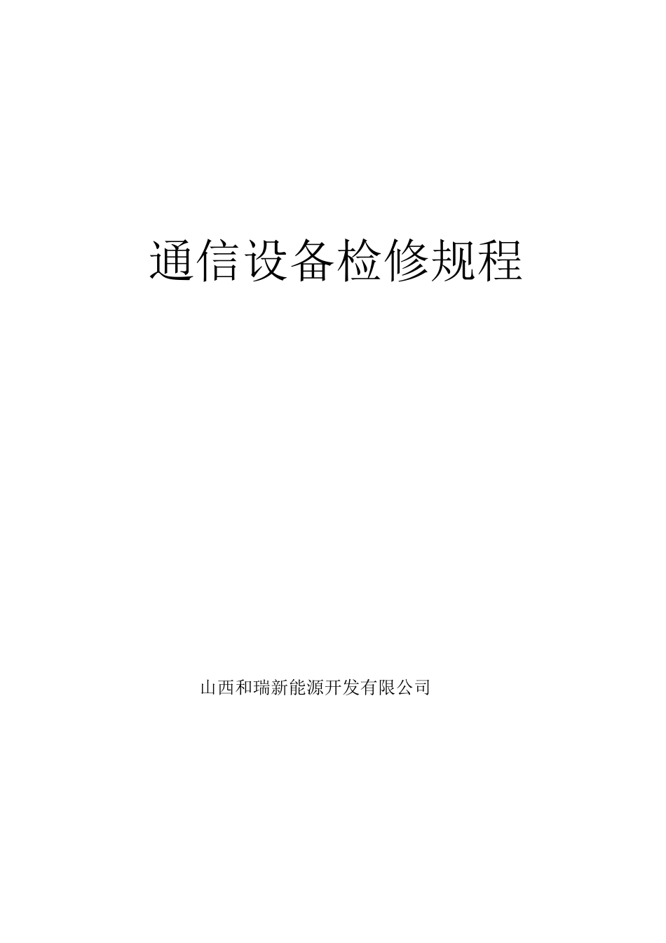 通信设备检修规程_第1页