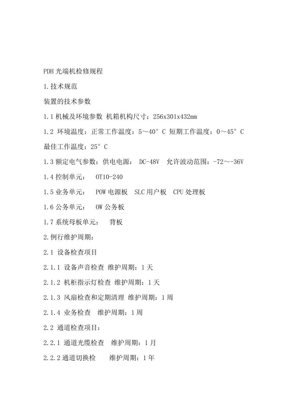 通信设备检修规程_第3页