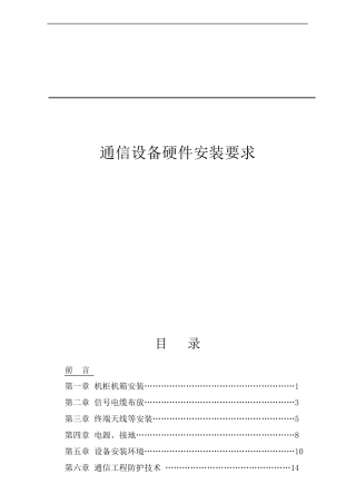 通信设备硬件安装规范及要求