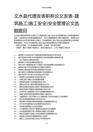 文水县代理发表职称论文发表-建筑施工施工安全安全管理论文选题题目