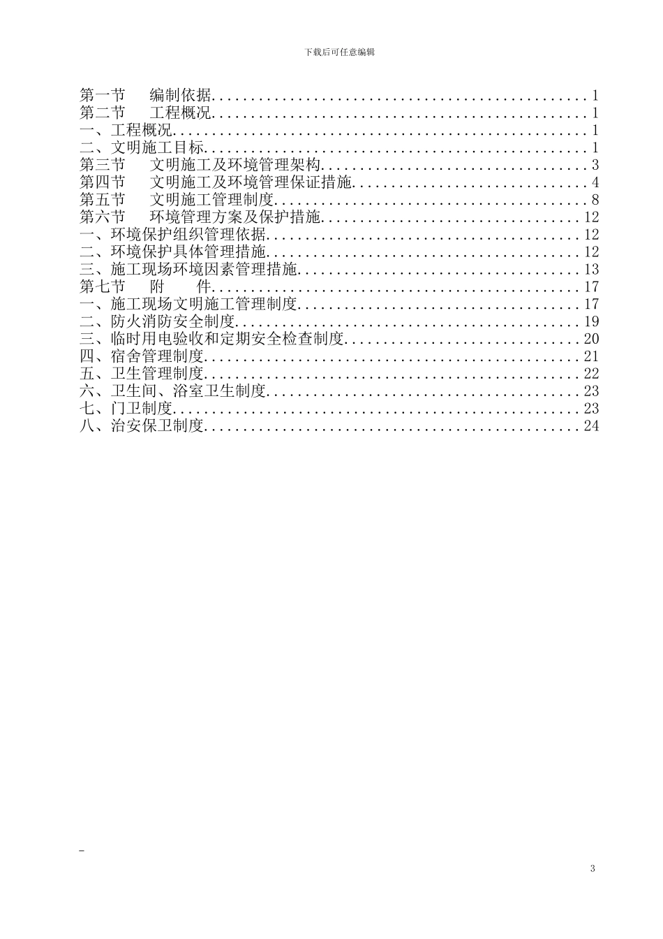文星苑二期安全文明施工方案_第3页