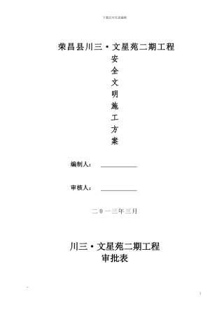 文星苑二期安全文明施工方案