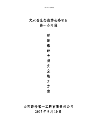 文水隧道爆破专项安全施工方案