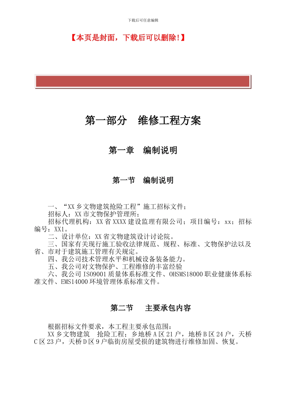 文物维修工程施工方案_第2页