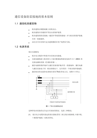 通信设备防雷接地的基本原则
