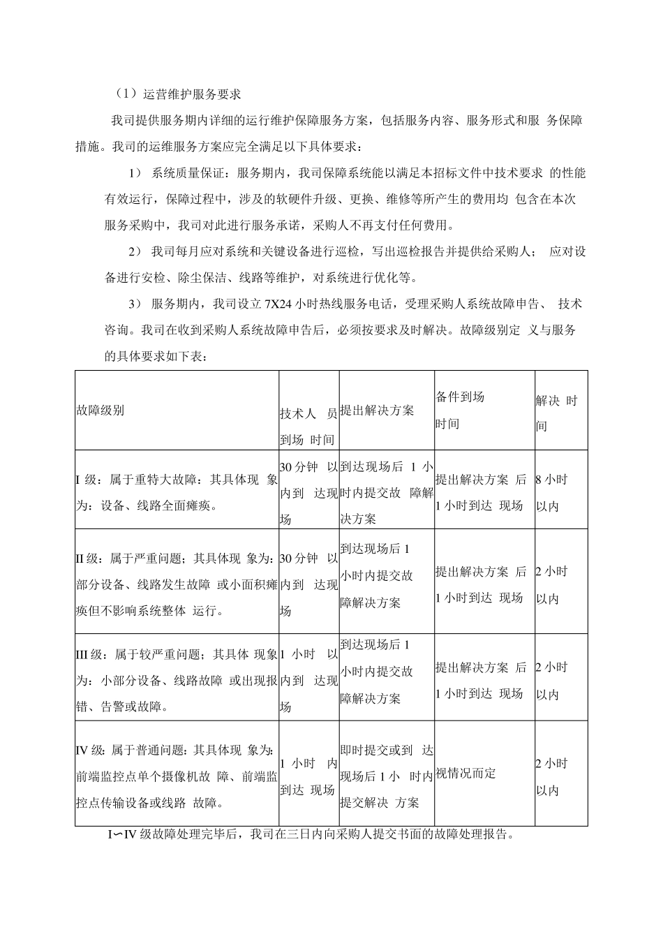 通信设备运维服务方案(纯方案,58页)_第2页