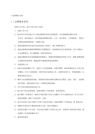 通信设备运维服务方案(纯方案,58页)