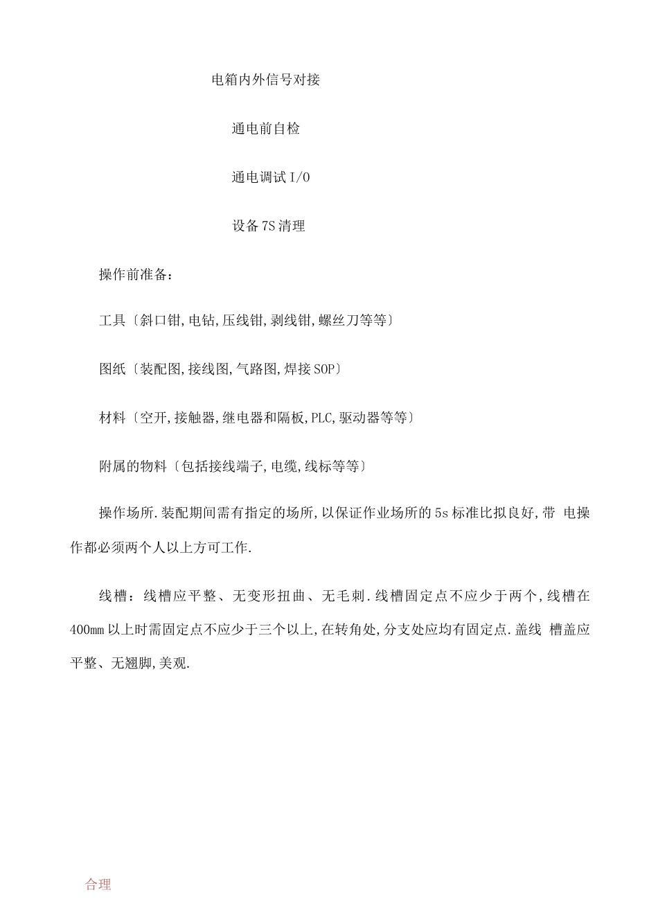 电气装配技术要求工艺标准_第2页