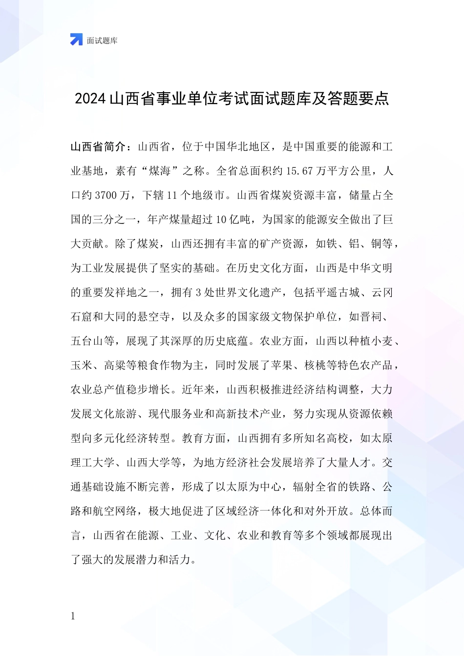 2024山西省事业单位考试面试题库及答题要点_第1页
