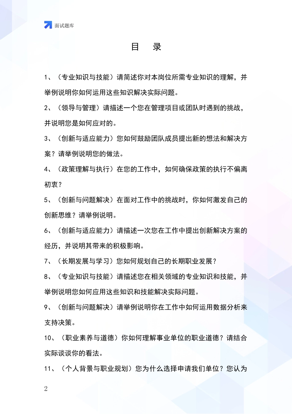 2024山西省事业单位考试面试题库及答题要点_第2页
