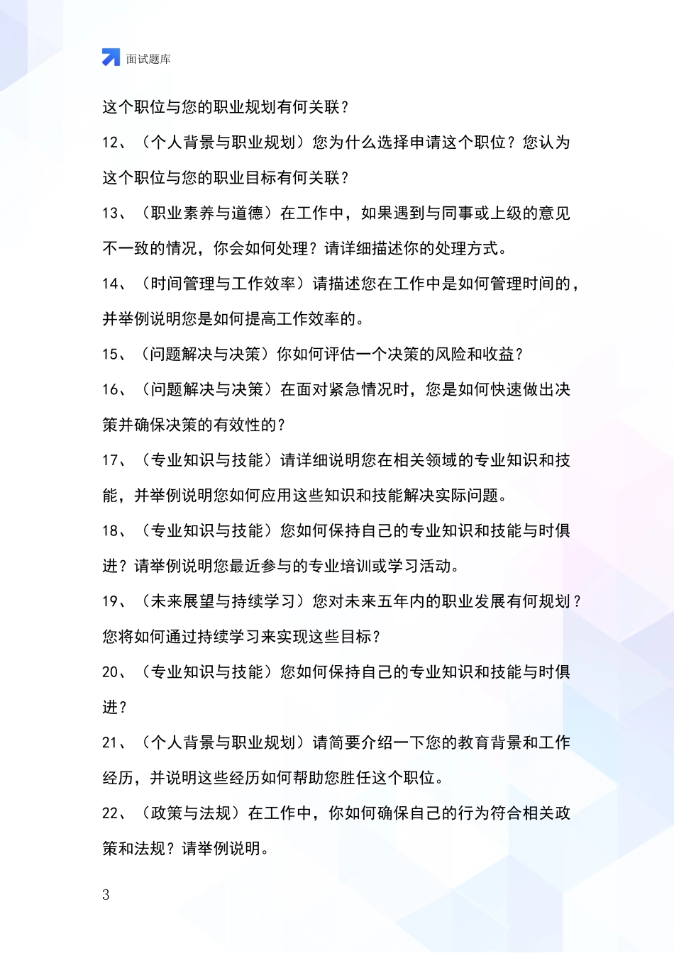2024山西省事业单位考试面试题库及答题要点_第3页