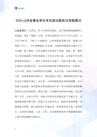 2024山西省事业单位考试面试题库及答题要点