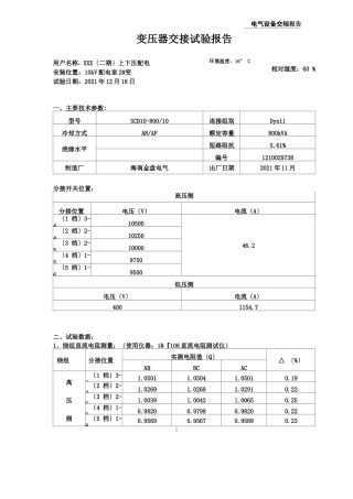 电气设备交接试验报告