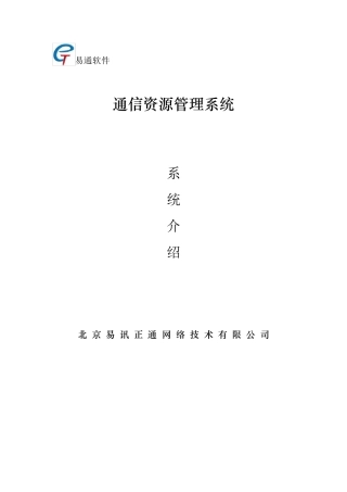 通信资源管理系统介绍(GIS)