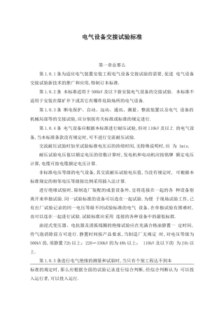 电气设备交接试验标准