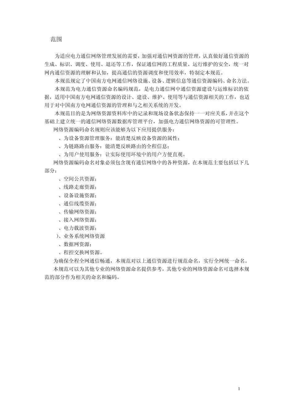 通信资源编码命名规范_第3页