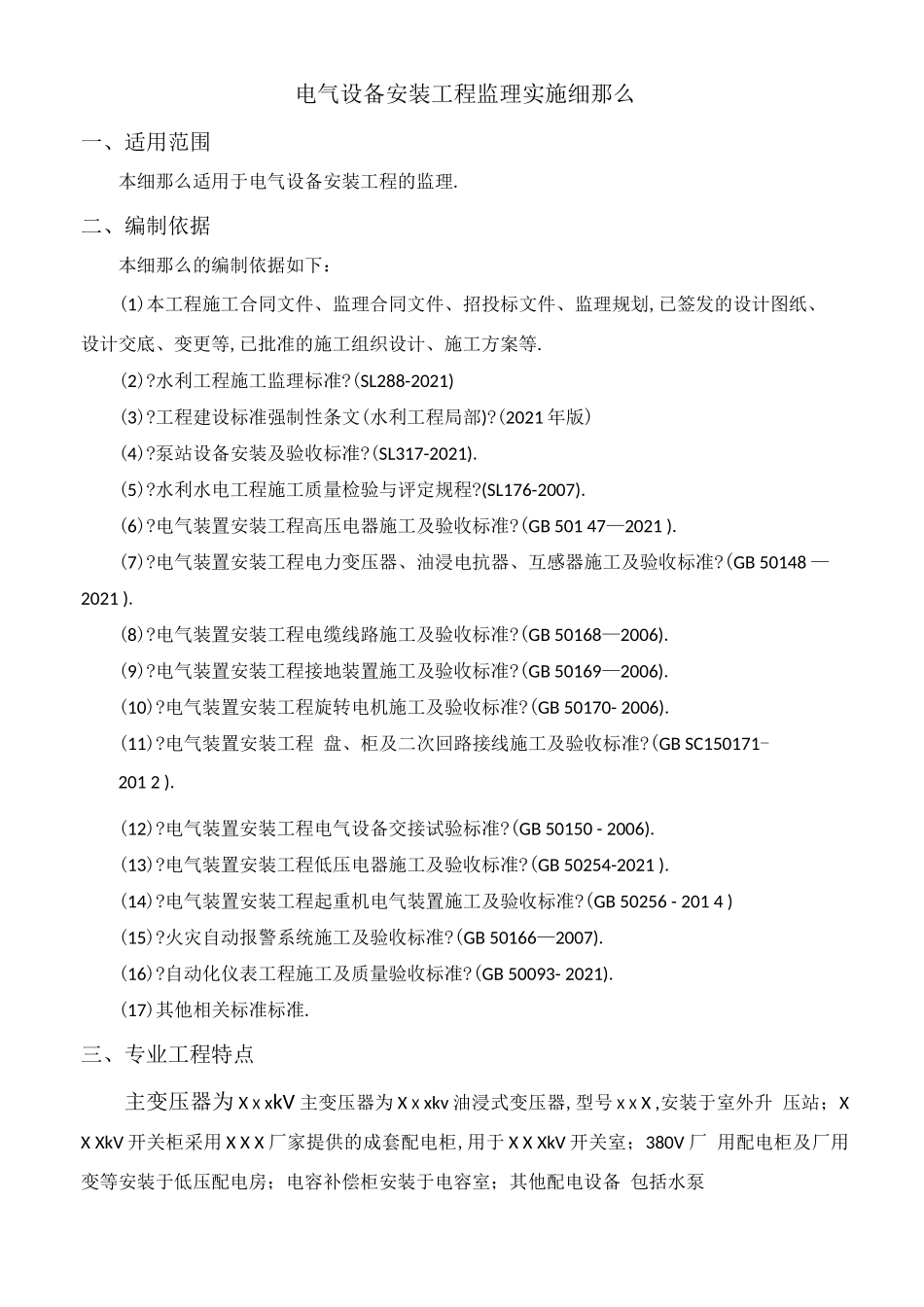 电气设备安装工程监理细则_第1页