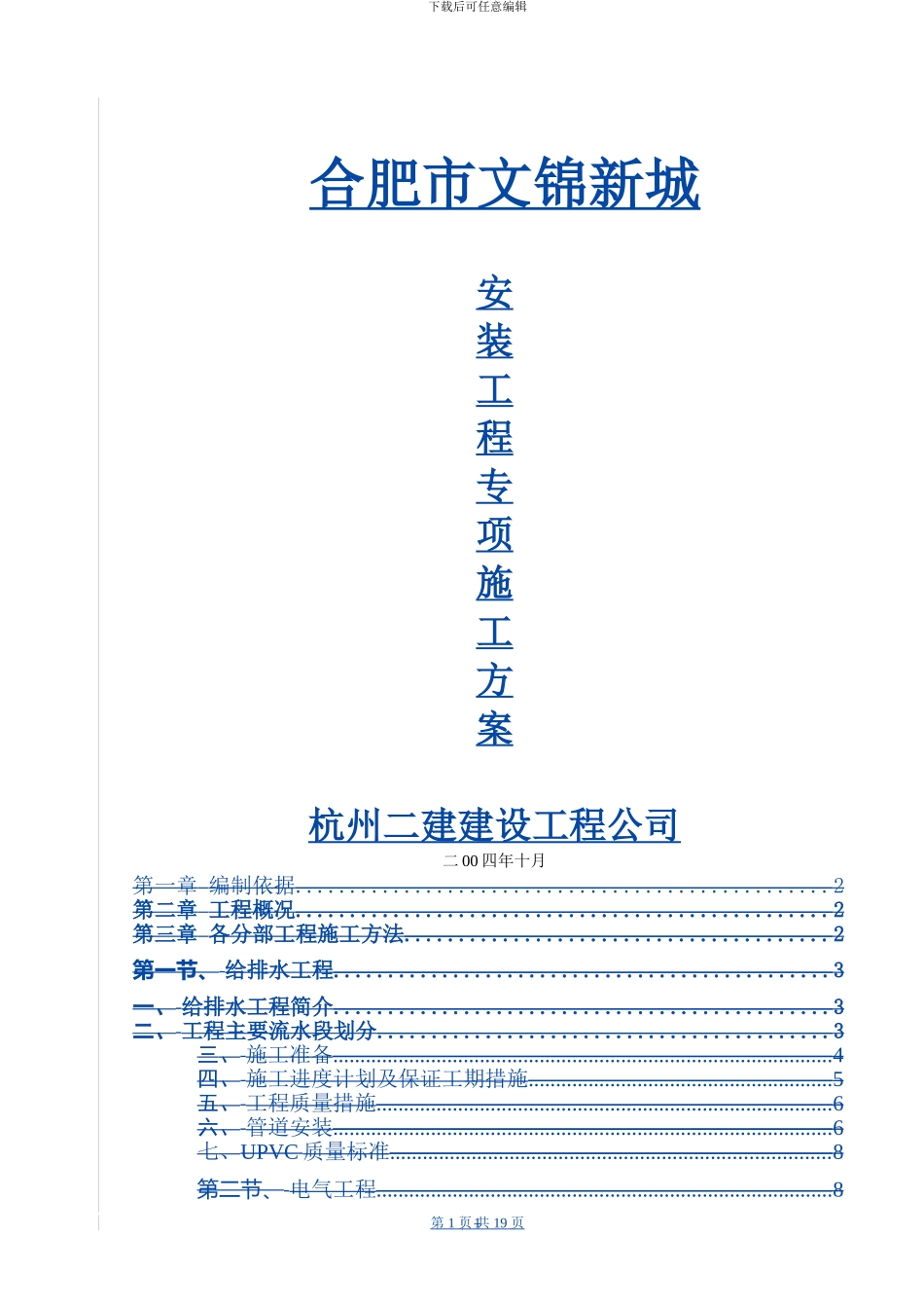 文锦新城安装工程专项施工方案_第1页