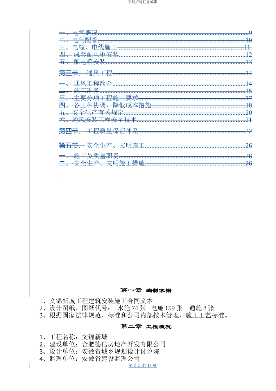 文锦新城安装工程专项施工方案_第2页