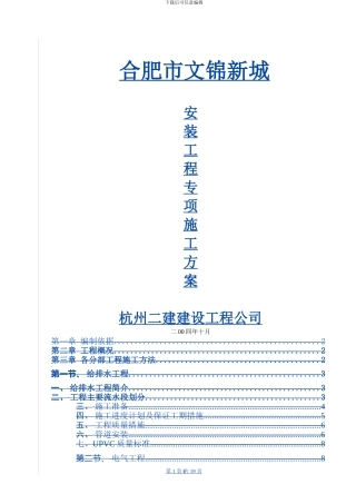 文锦新城安装工程专项施工方案
