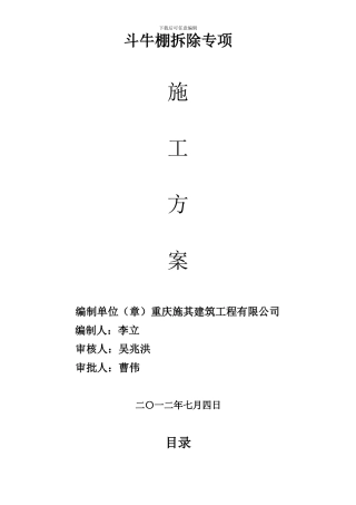 斗牛棚拆除施工方案