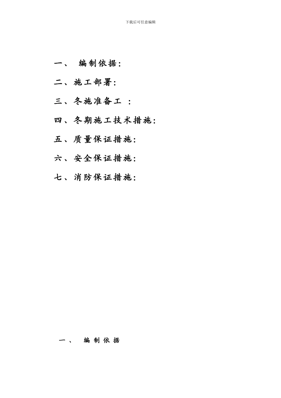 文都·名郡冬季施工方案_第2页