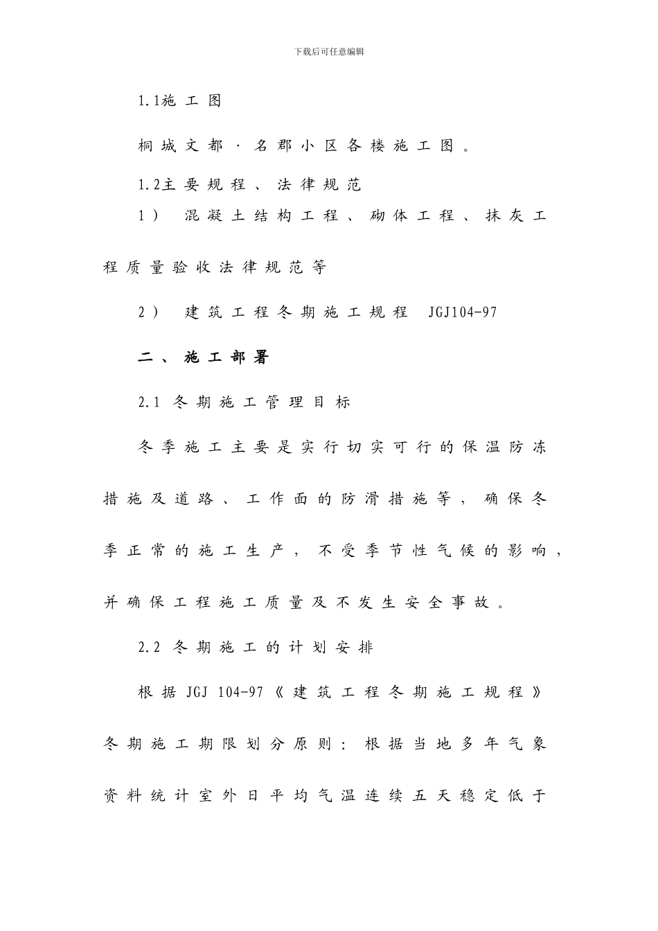 文都·名郡冬季施工方案_第3页