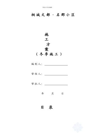 文都·名郡冬季施工方案
