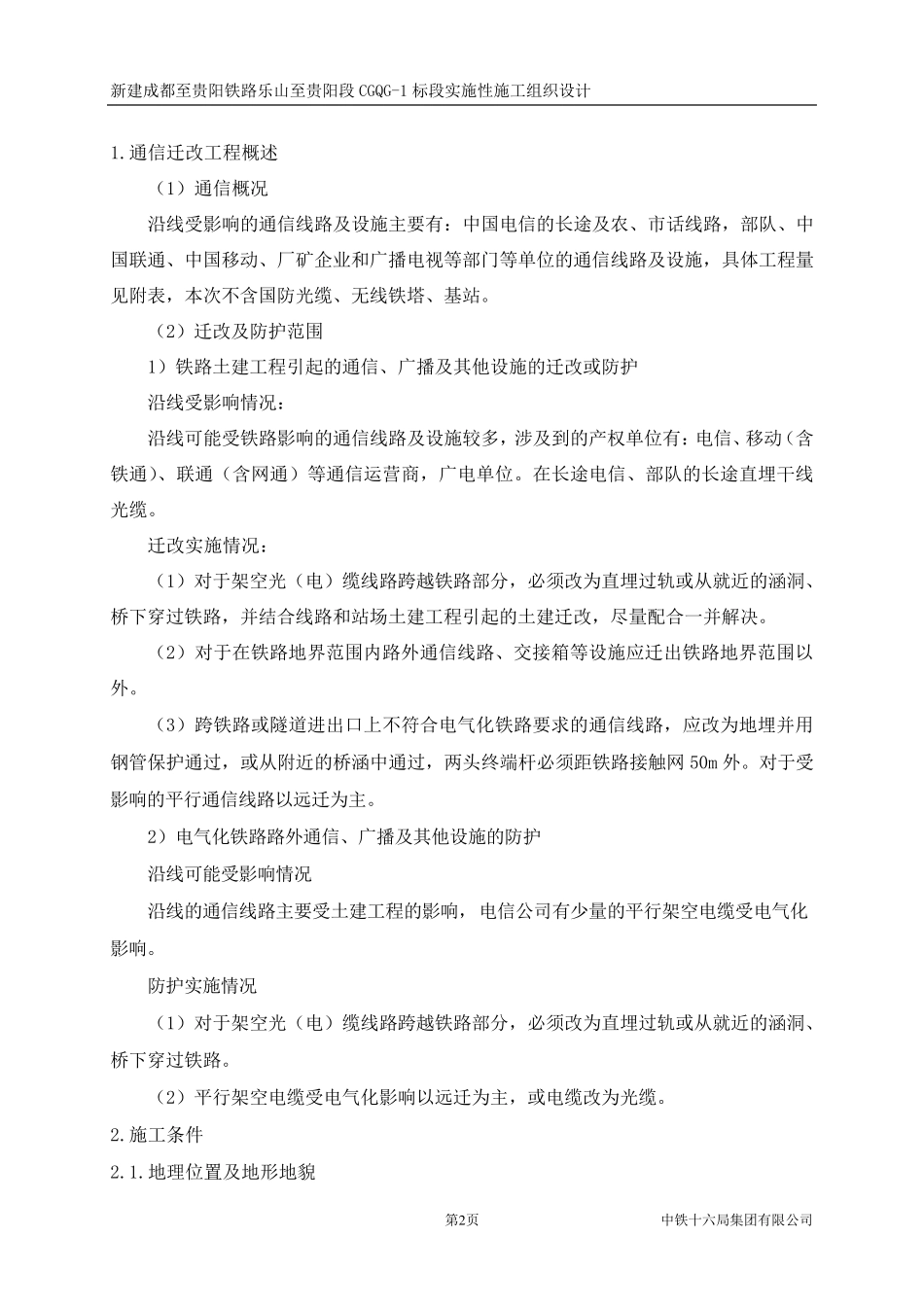 通信迁改方案_第2页