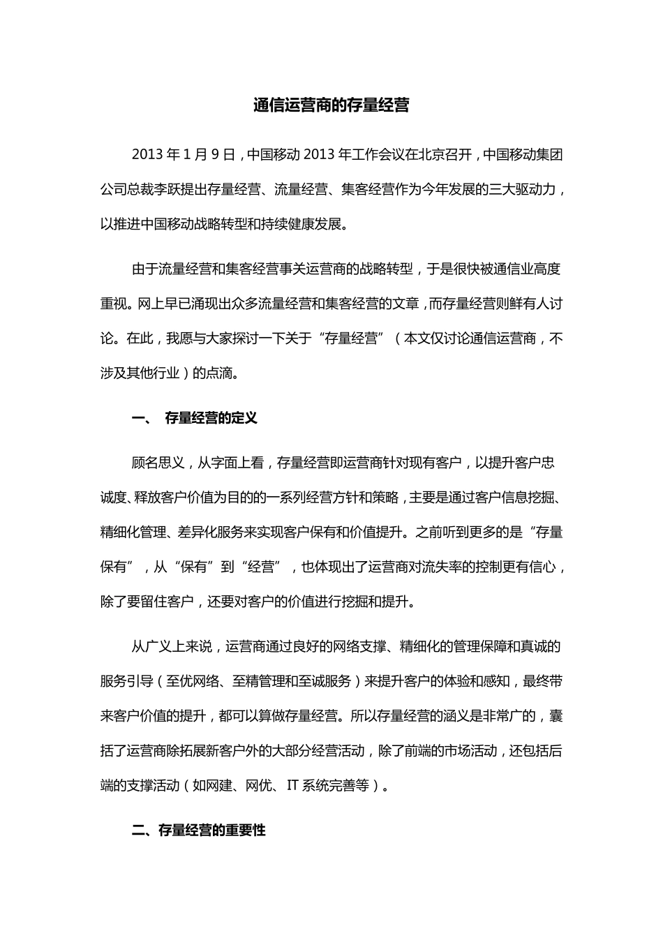 通信运营商的存量经营_第1页