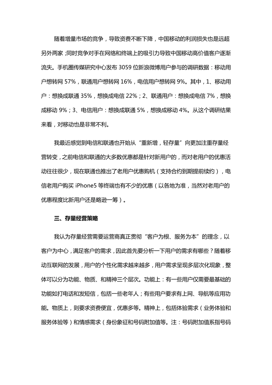 通信运营商的存量经营_第3页