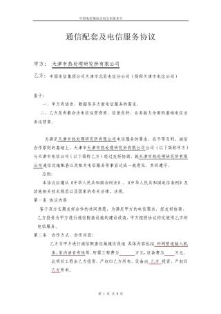 通信配套及电信服务协议