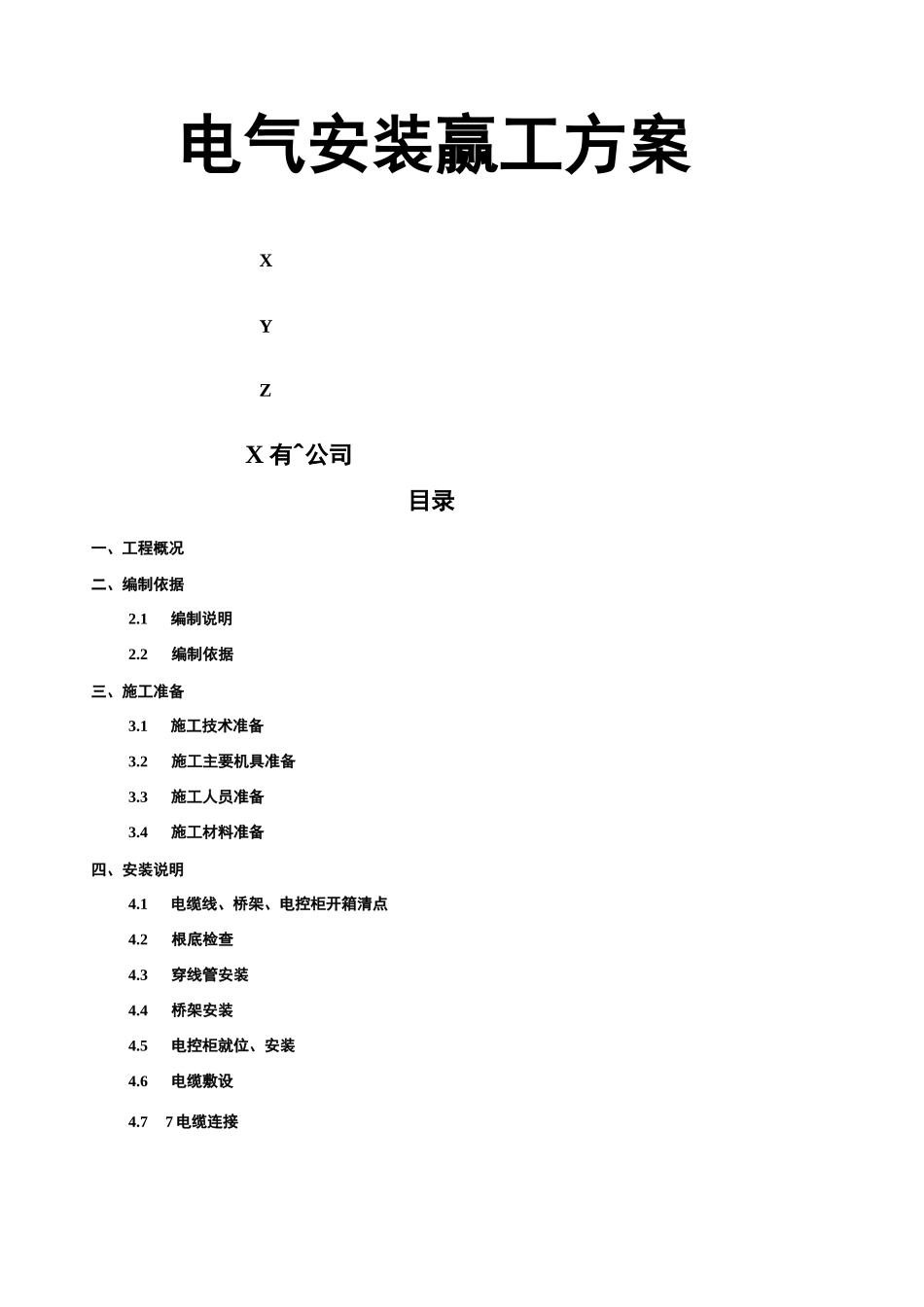 电气设备安装方案_第3页