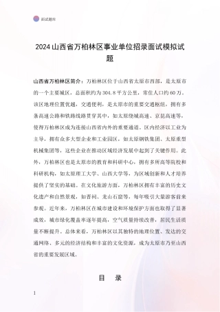 2024山西省万柏林区事业单位招录面试模拟试题