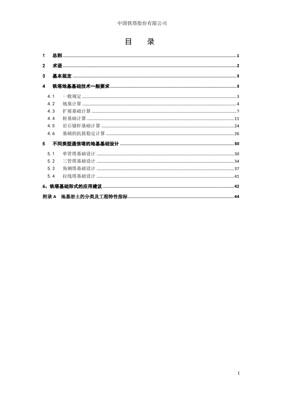 通信铁塔地基基础技术要求(V1.0)15.8.3_第2页