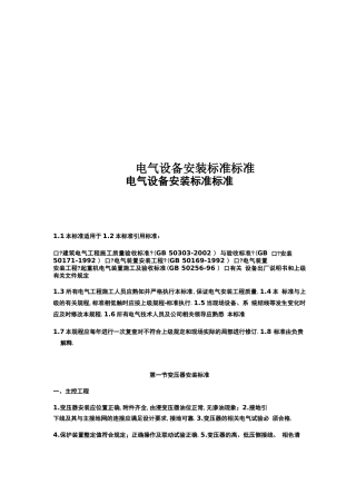 电气设备安装标准规范