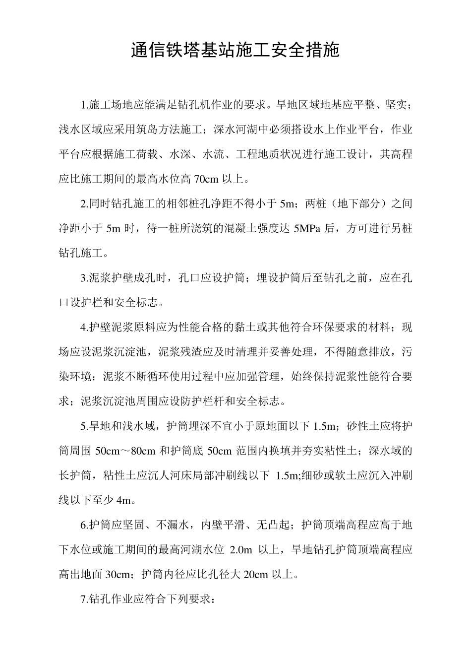 通信铁塔基站施工安全措施_第1页