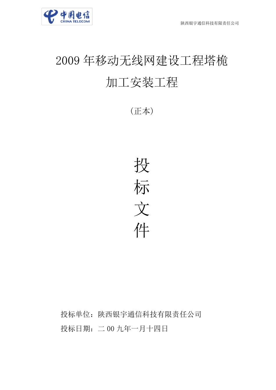 通信铁塔建设工程标书样本_第1页