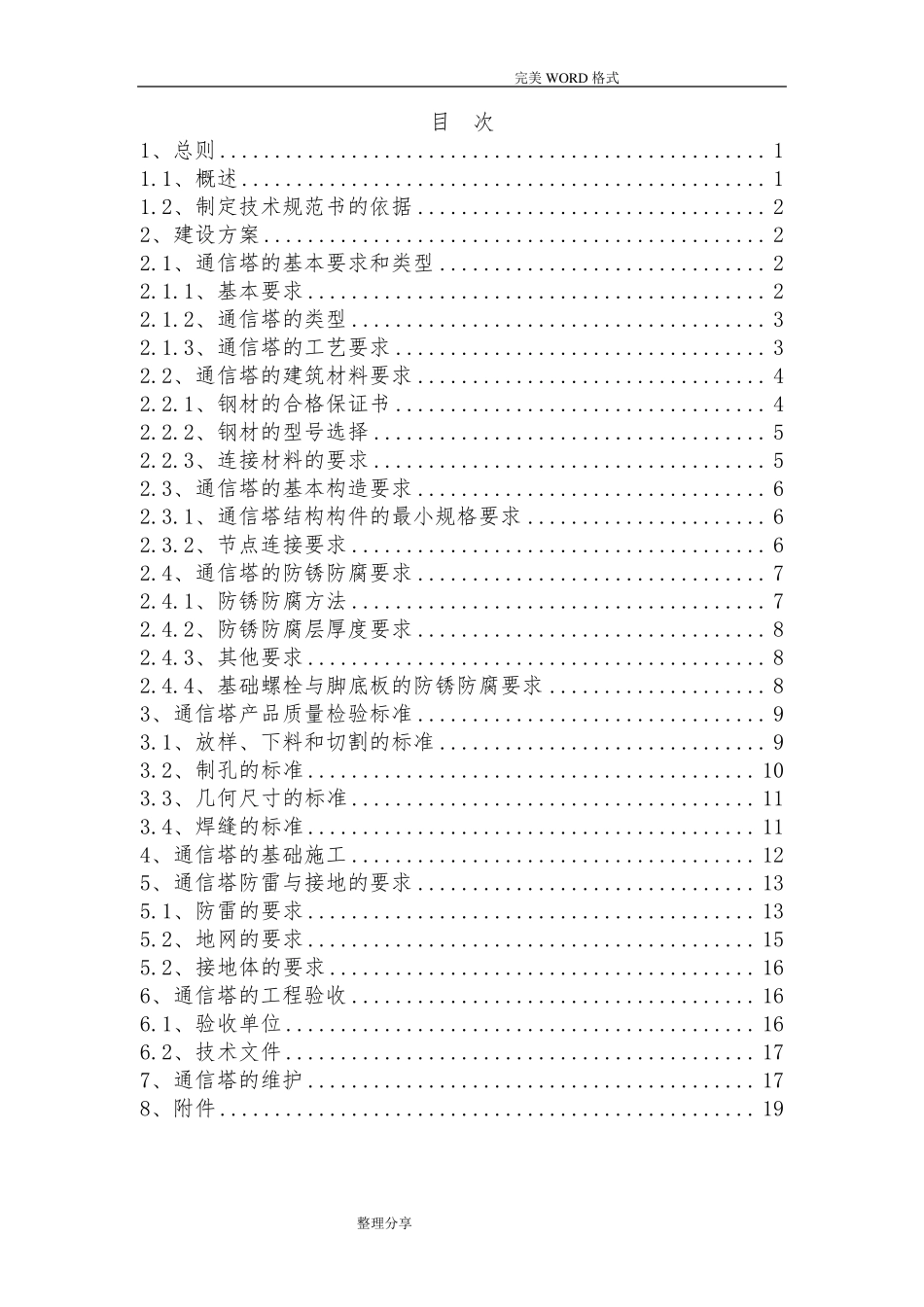 通信铁塔建设规范方案_第2页