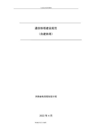 通信铁塔建设规范方案