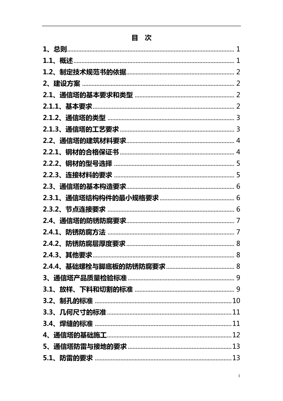 通信铁塔建设规范_第2页