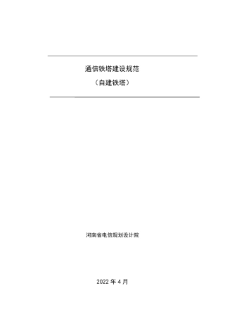 通信铁塔建设规范