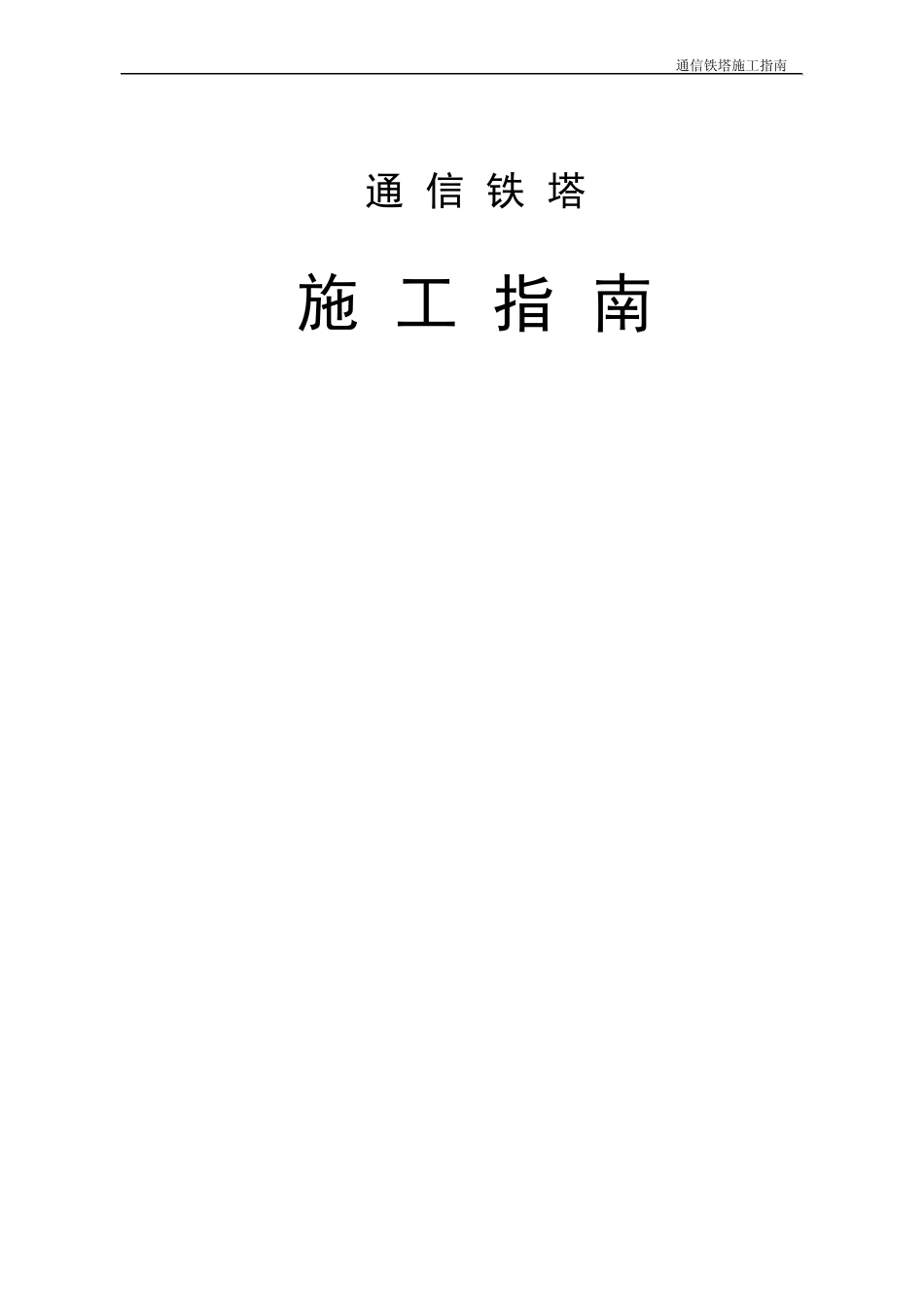 通信铁塔施工指南_第1页