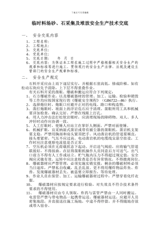 料场安全技术交底