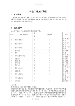 料仓工序施工细则