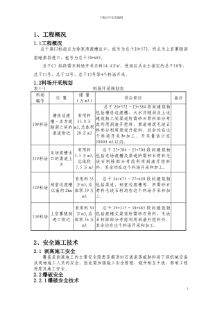 料场安全专项施工方案